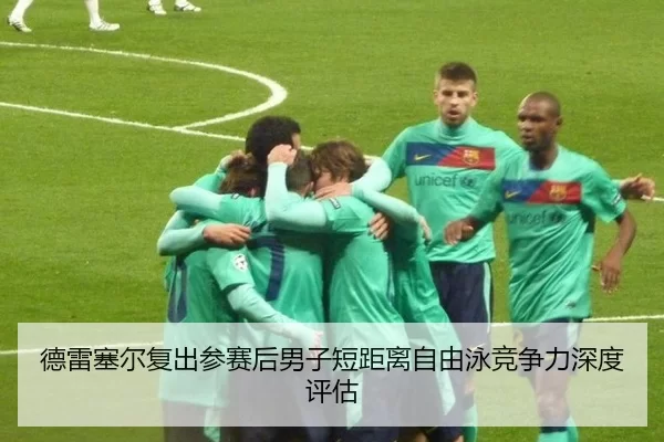 de-lei-sai-er-fu-chu-can-sai-hou-nan-zi-duan-ju-li-zi-you-yong-jing-zheng-li-shen-du-ping-gu-2-977.jpg