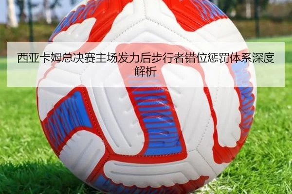xi-ya-ka-mu-zong-jue-sai-zhu-chang-fa-li-hou-bu-xing-zhe-cuo-wei-cheng-fa-ti-xi-shen-du-jie-xi-2-241.jpg