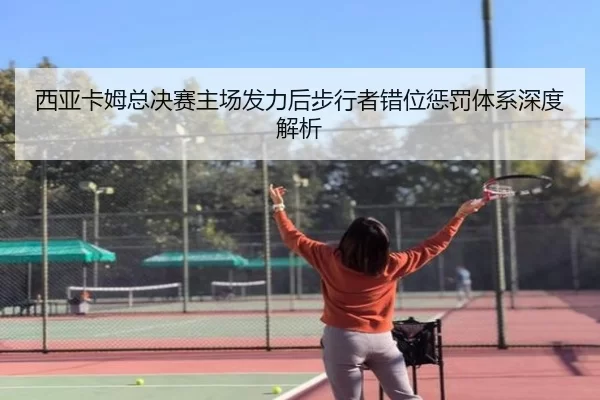 西亚卡姆总决赛主场发力后步行者错位惩罚体系深度解析